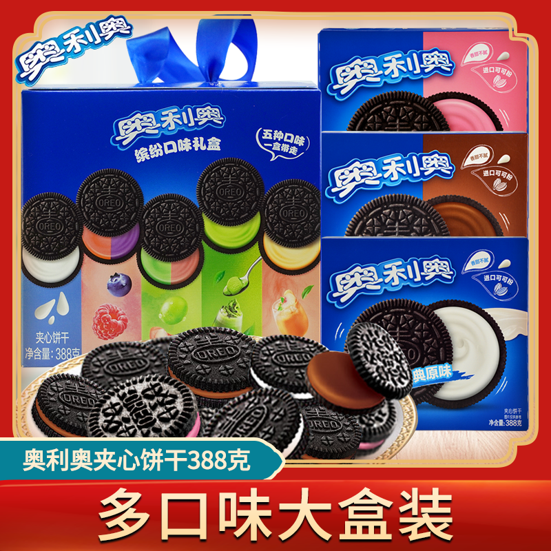 奥利奥夹心饼干五口味混合五彩斑斓礼盒夏日限定礼盒388g