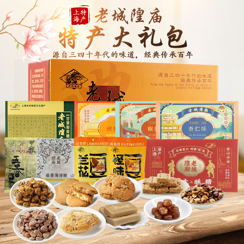 上海特产老城隍庙礼盒食品大礼包礼盒零食糕点送礼传统怀旧点心