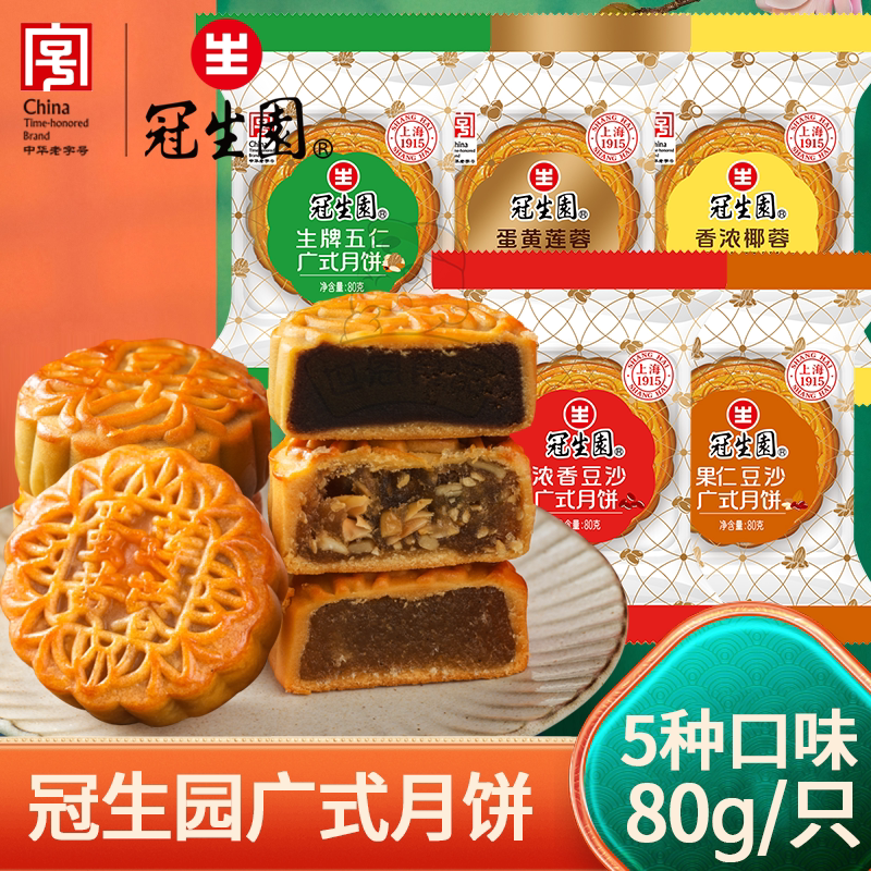 上海冠生园月饼广式中秋月饼豆沙椰蓉肉松蛋黄五仁月饼送礼