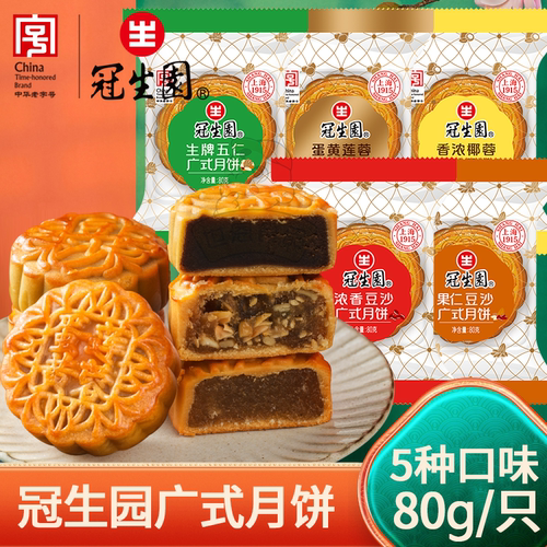 上海冠生园月饼广式中秋月饼豆沙椰蓉肉松蛋黄五仁月饼送礼