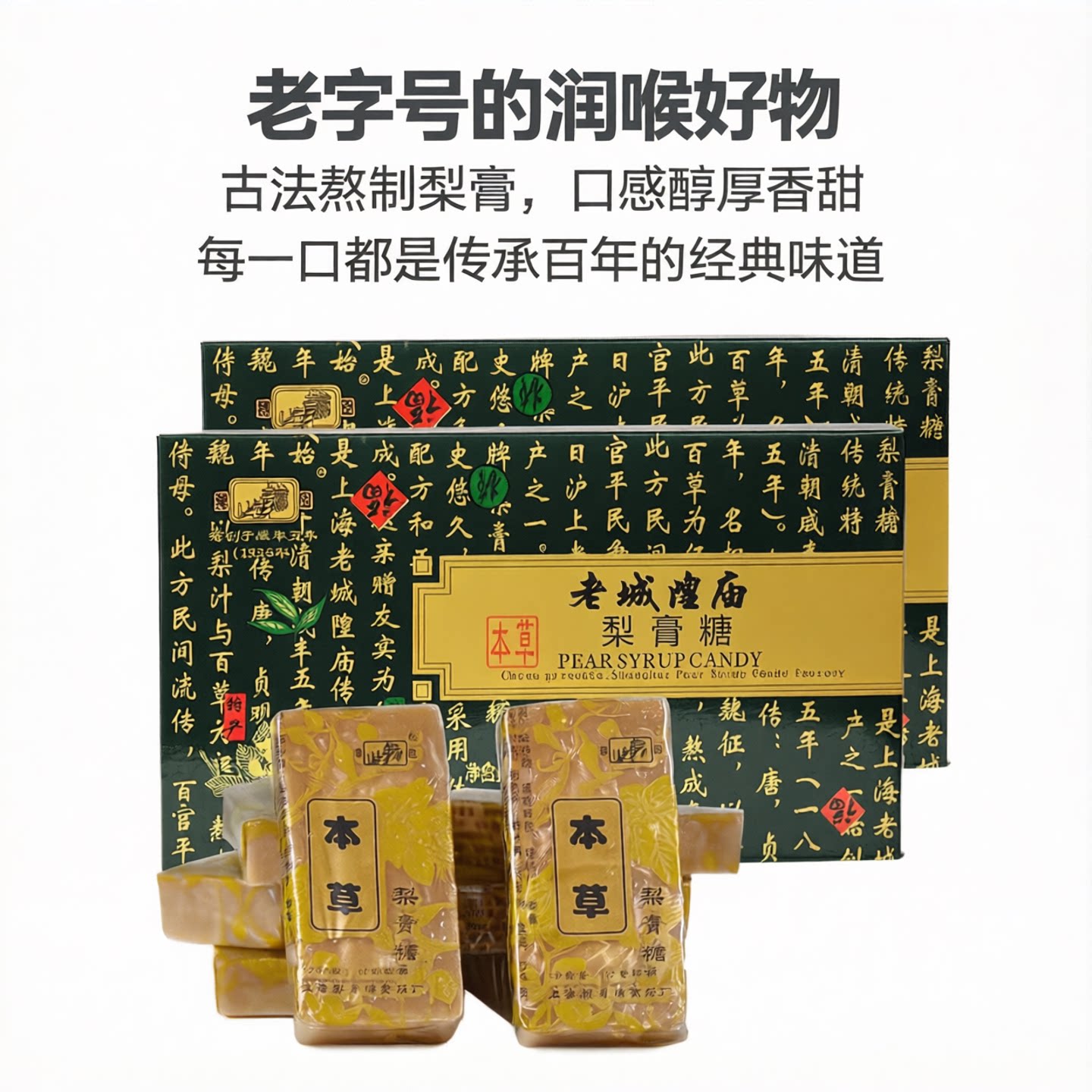 上海老城隍庙本草梨膏糖豫园牌梨膏糖朱品斋梨膏糖225g多盒