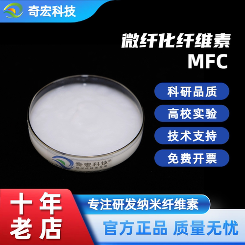 奇宏微纤化纤维素MFC 高固含量6%机械法纯羟基纤维素纳米纤维bc