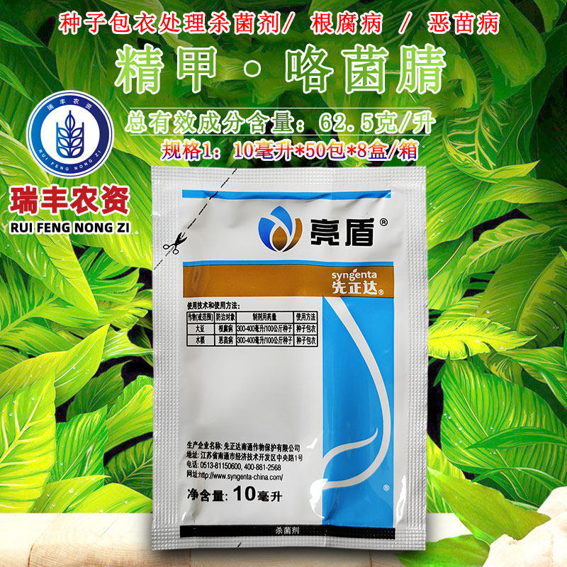 先正达亮盾 精甲霜灵 咯菌腈根腐病立枯病恶苗病拌种剂杀菌剂10ml