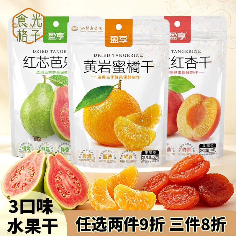 盈享红心芭乐黄岩蜜橘干去核红杏干3口味水果干酸甜果脯袋装零食