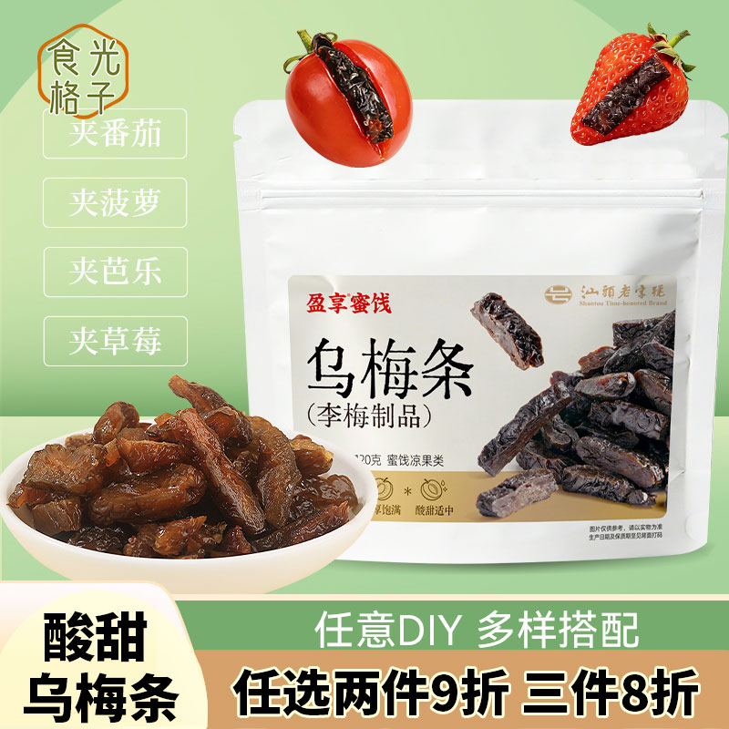 盈享乌梅条DIY番茄夹乌梅李梅蜜饯果干果脯袋装酸甜零食多样搭配