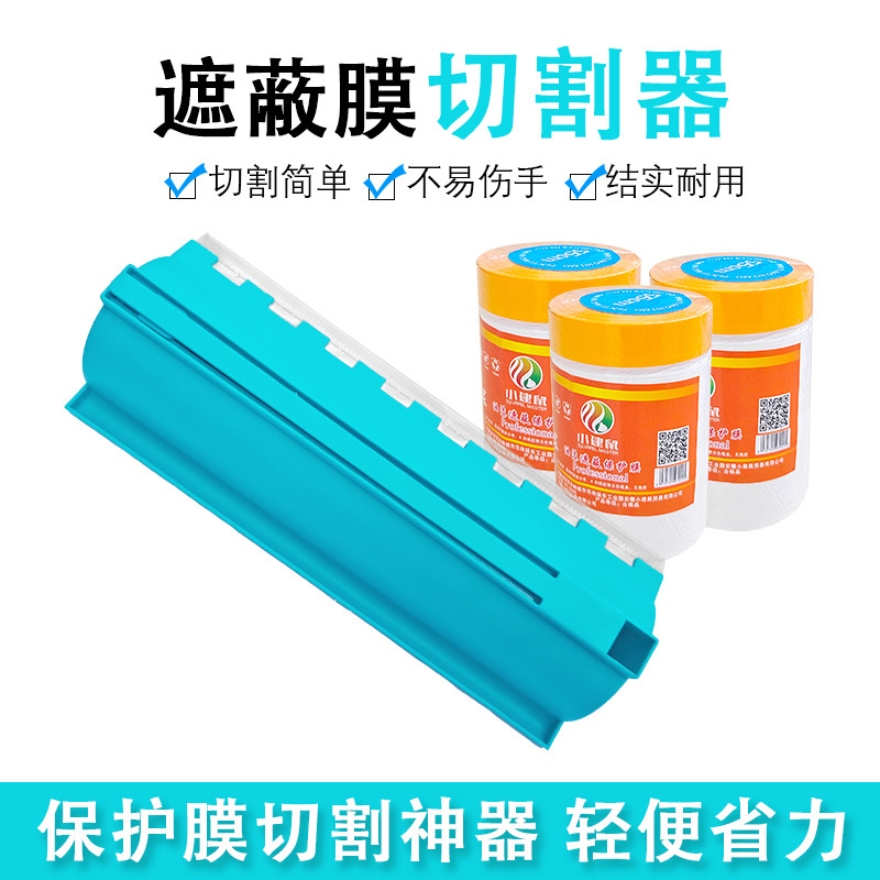 遮蔽膜易切神器保护膜切割工具图片