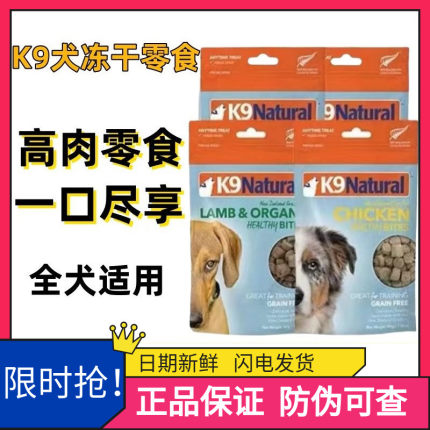 K9Natural新西兰进口狗粮冻干点心鸡肉羊肉营养鲜肉成幼犬零食50g