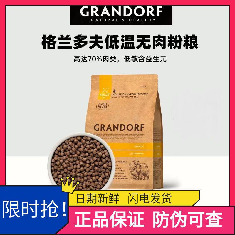 比利时Grandorf格兰多夫鲜肉无谷低敏全犬小颗粒狗粮保护关节肠道
