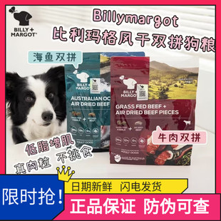 Billy Margot比利玛格澳洲进口狗粮全价高蛋白风干双拼牛海鱼犬粮