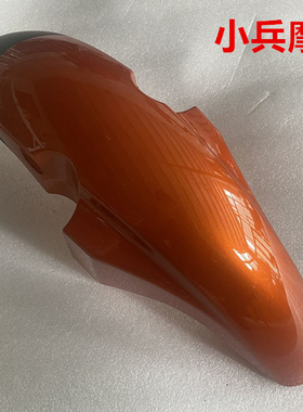 适用新大洲本田SDH125-51/51A小战鹰CBF125前挡泥板前泥瓦橙色