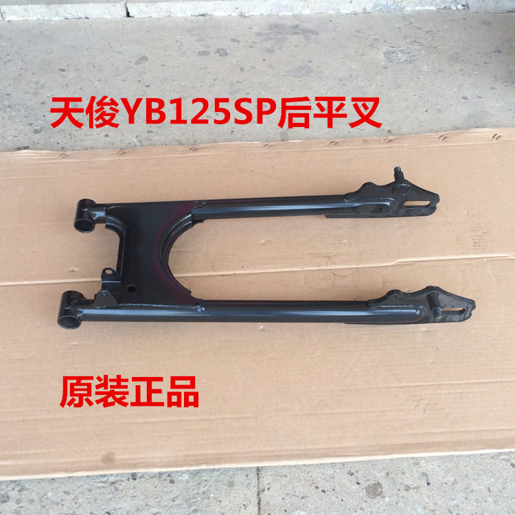 摩托车配件适用建设雅马哈天俊YB125SP 后平叉 JYM125-3F 后摇臂