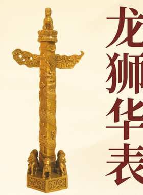 龙狮铜华表摆件家居玄关客厅镇、守护房子、化二、五的摆件