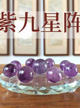 紫水晶九星阵天然水晶桌面办公室家居装饰饰品摆件