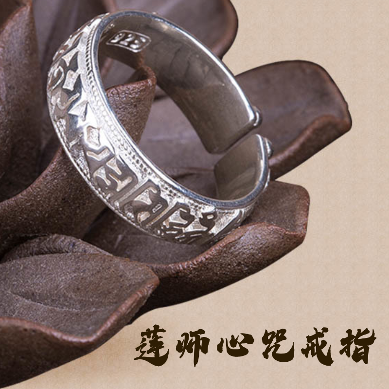 莲师戒指殷浩然店长推荐吉祥如意转运增福925银戒指
