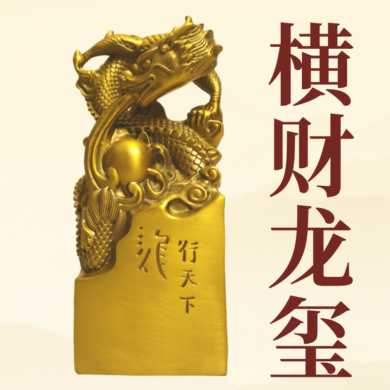 横财龙玺铜制玉玺摆件权贵象征