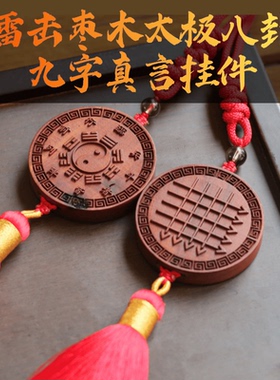 雷击枣木太极八卦九字真言车挂挂件护佑平安不受侵扰的挂件装饰品
