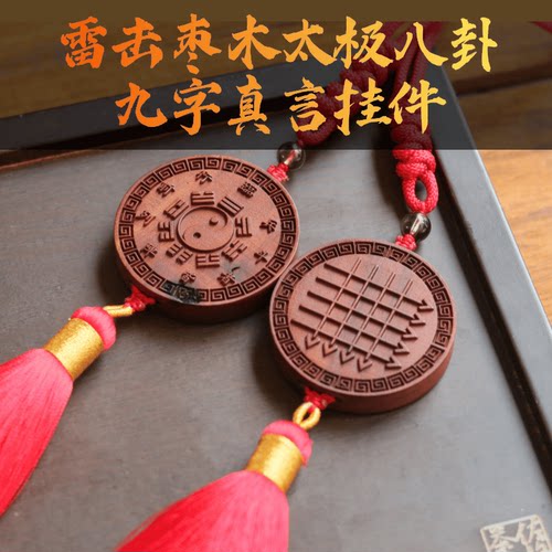 雷击枣木太极八卦九字真言车挂挂件护佑平安不受侵扰的挂件装饰品
