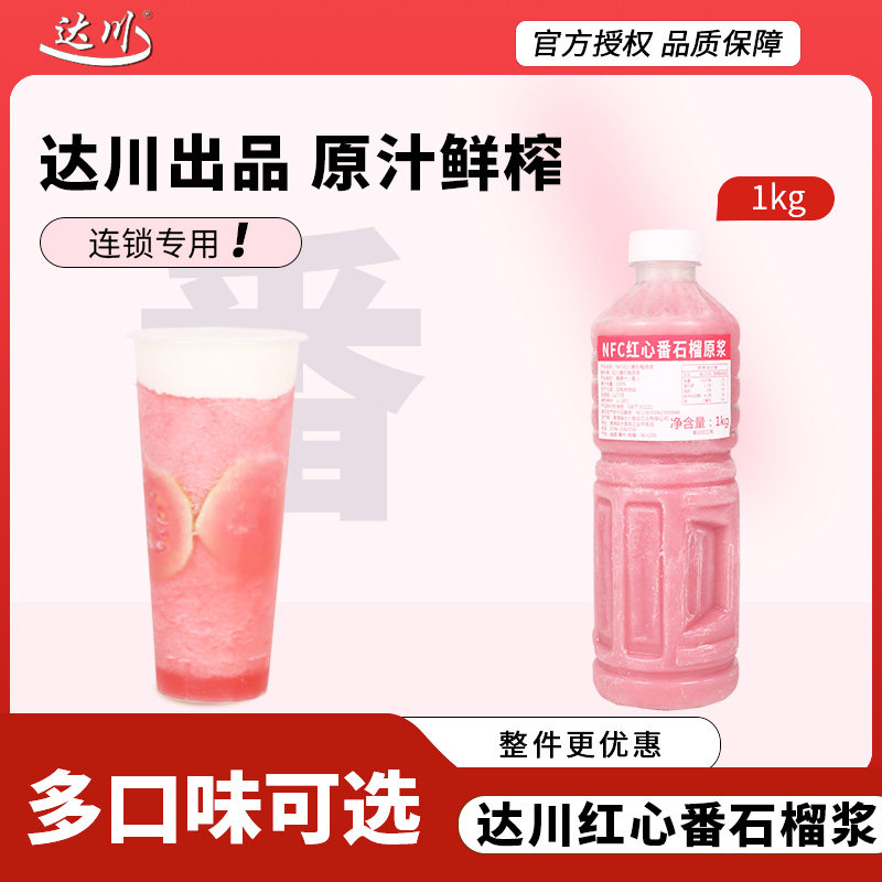 达川NFC红心番石榴原浆冷冻红芭乐浓缩果汁珍珠奶茶店专用原材料,咖啡/麦片/冲饮,浓缩果蔬汁,淘宝优惠券,粉丝福利购,淘宝优惠卷