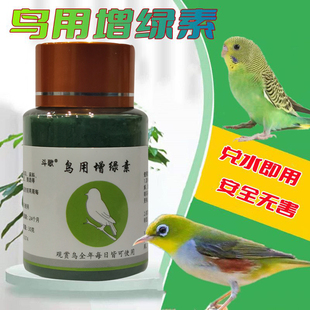 鸟用绿色素绣眼鸟用增绿素粉生色剂增绿素牡丹鹦鹉暗绿绣眼鸟用