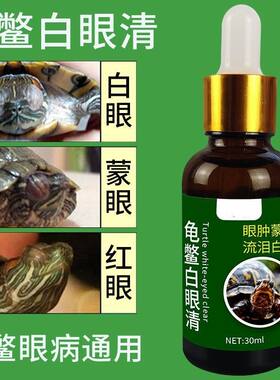 乌龟白眼病护龟液专业治疗龟鳖眼肿蒙眼流泪白浊白眼清宠物龟用品