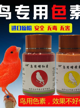鸟用增红素靓羽红色剂红辣椒红粉生色剂虾红素增红粉剂鸟用红色素