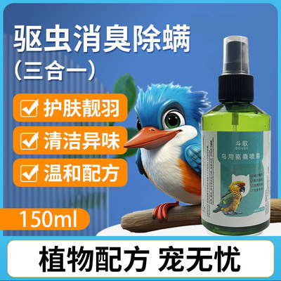 鸟用一喷净鹦鹉除螨虫喷雾体外鸟洗澡除羽虱芦丁鸡喷剂杀菌体外
