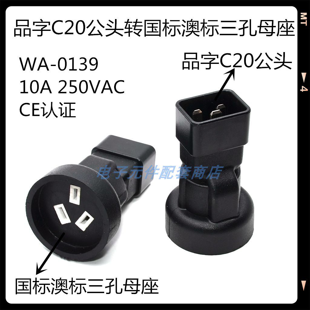 品字插头C20公头转国标澳标三插母头WA-0139电源连接器转换座10A