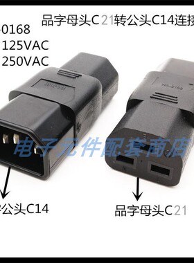 IEC320电源品字转换插头公母连接器C14公头转C21横孔母头WA-0168