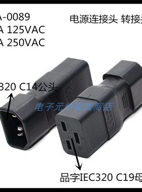 品字插头C14公头转C19母头电源转接头转换插头C19/C14插座WA-0089