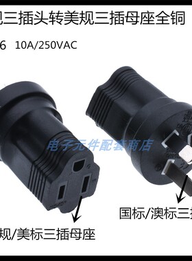 澳规国标三插头转美规两扁一圆脚母座10A/250V全铜IG-16转换插座