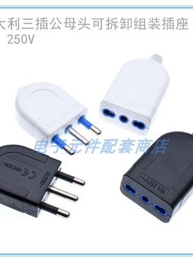 意大利三脚可拆卸组装公母头接线插头16A250V智利插头乌拉哇插座
