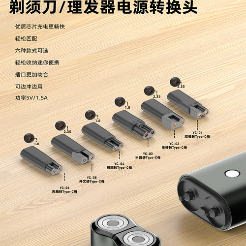 TYPE-C母转剃须刀理发器充电转