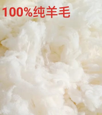 100%纯羊毛原料水洗散羊毛填充物绵羊绒精梳原料细羊毛填充