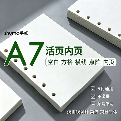 A7/M5/浅虚线 方网格横线点阵手帐账本空白活页内页替换芯100g