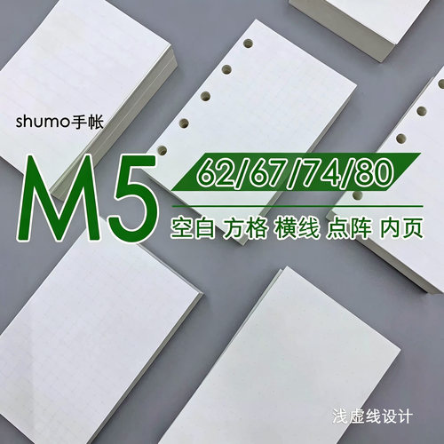 shumo手帐 M5A8点阵网格横线空白活页本替换内芯6274笔记宽窄内页