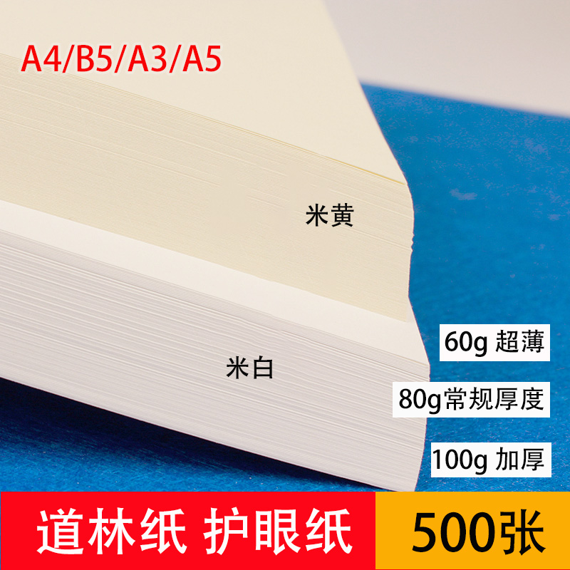 A4A3道林纸B5A5打印纸60g薄款发黄护眼米黄米白80g100g双胶纸本色