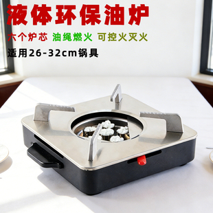 环保油炉灶防风小火锅支架植物油燃料专用底座商用地摊干锅炉架子