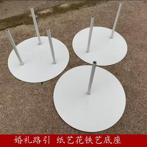 婚庆实心加重铁艺钢板底座纸花艺圆形底盘婚礼花杆路引造型铝塑管