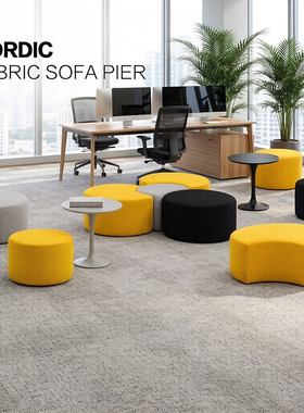 公司设计师月亮形布艺沙发凳组合北欧创意休闲区矮凳圆凳彩色凳子