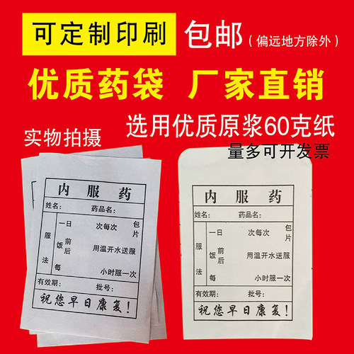 定制小西药袋纸质包邮 内服药袋 纸袋订做 包药纸小药袋 口服袋子 - 封面
