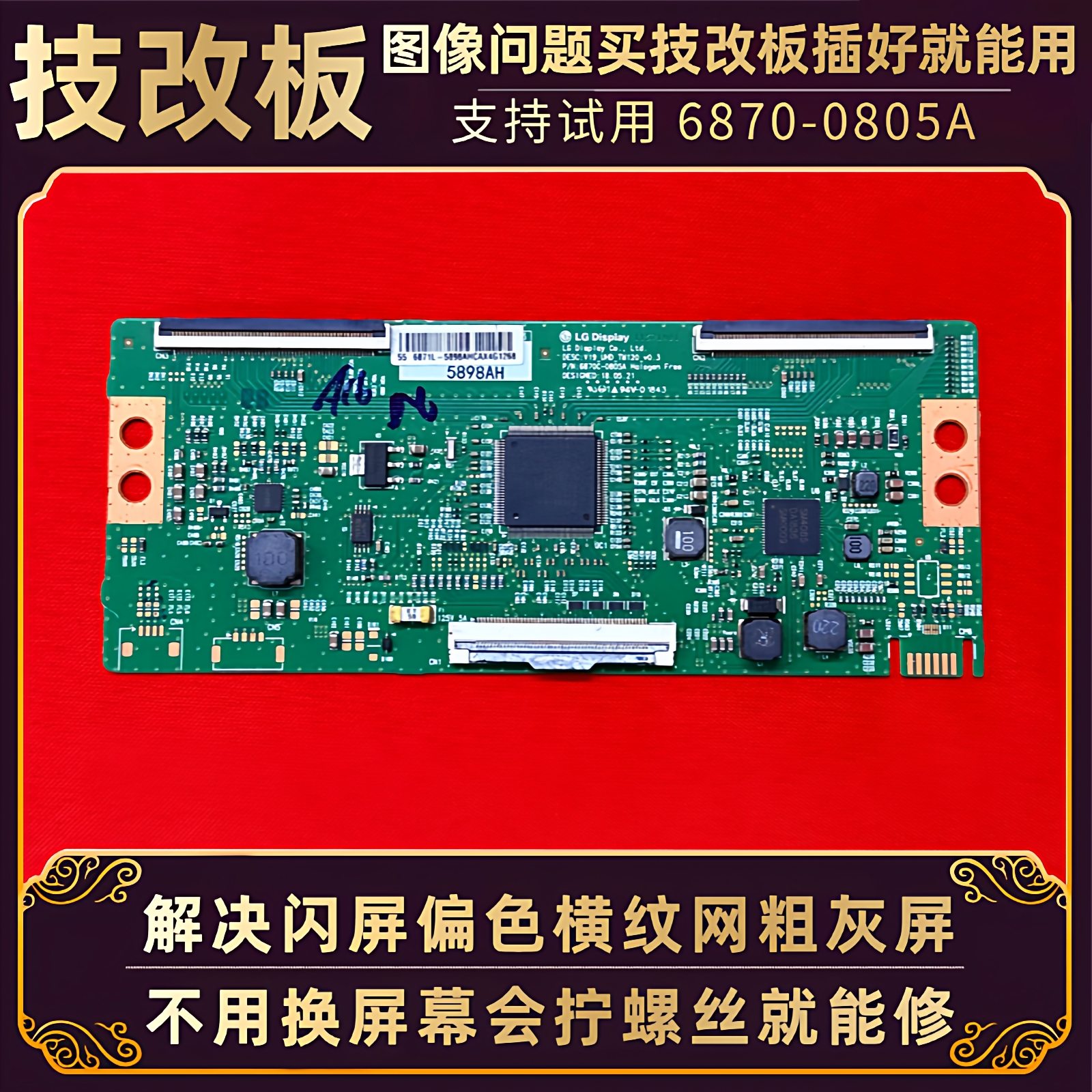 创维电视技改逻辑板6870C一0805A