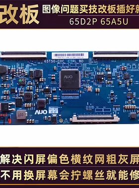 适用长虹电视65D2P/A5U X65S L654UCN1技改逻辑小板液晶屏驱动板