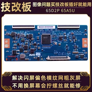 适用长虹电视65D2P/A5U X65S L654UCN1技改逻辑小板液晶屏驱动板