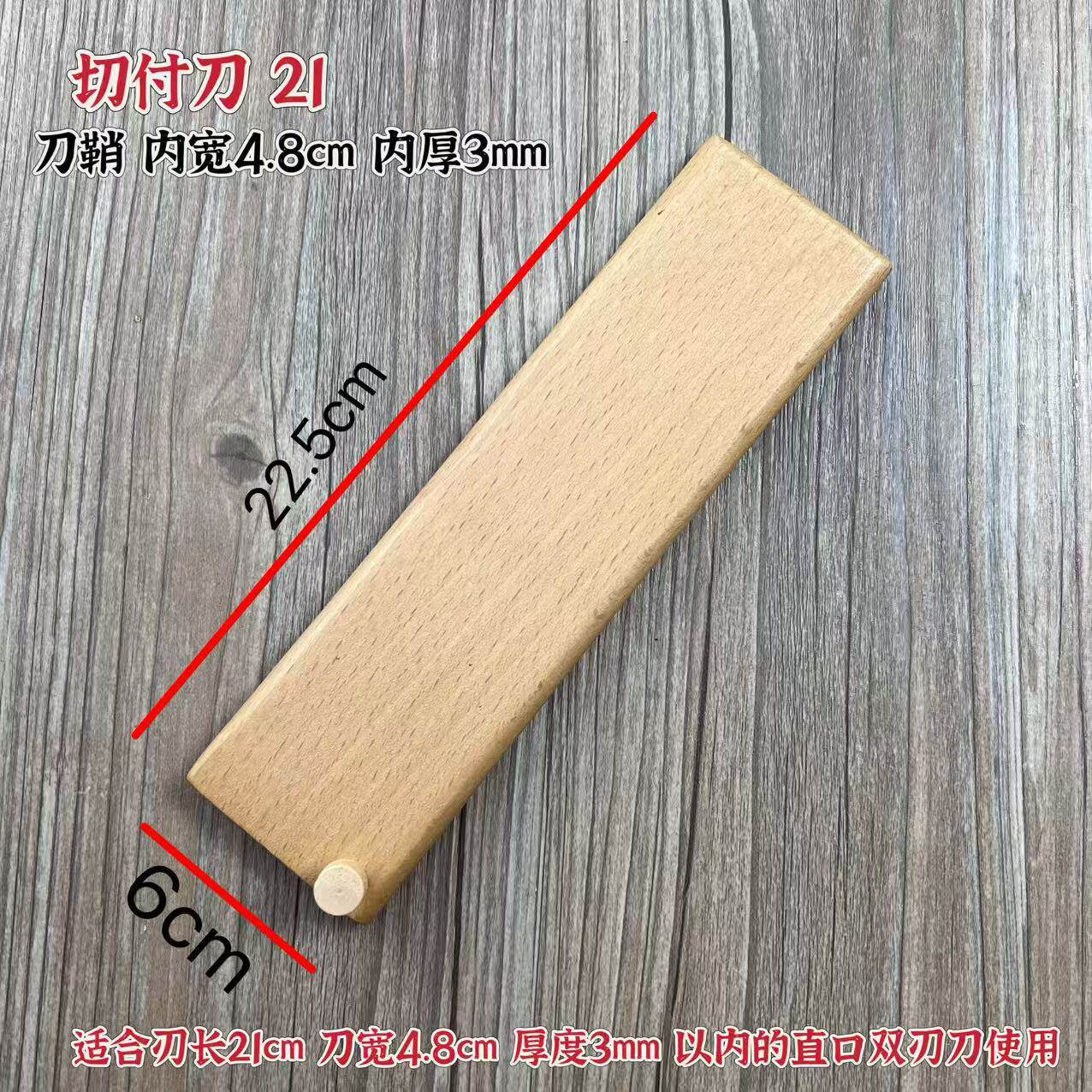 橡木厨师刀切付刀磁吸实木刀鞘