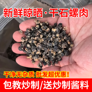 石螺肉干田螺肉野生干捞广西螺蛳粉配料炒螺熬汤商用非即食螺蛳肉