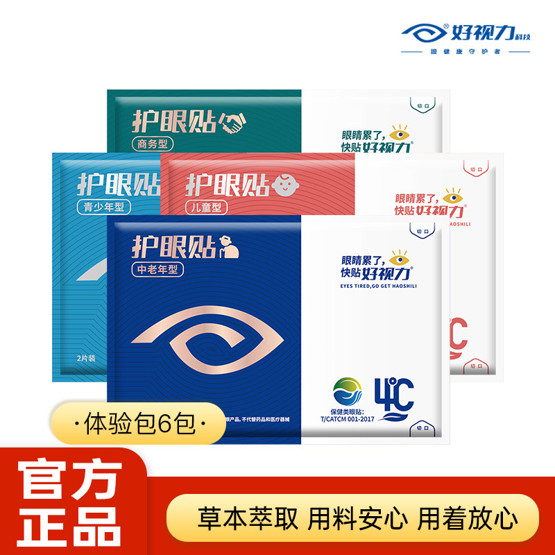 【体验装散包】好视力眼贴商务眼眼贴