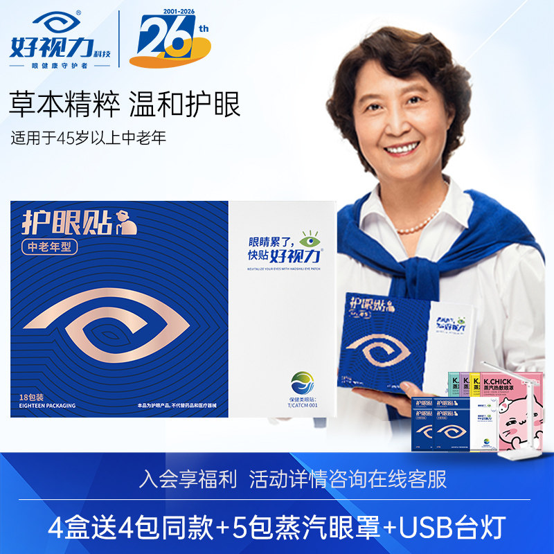 好视力眼贴中老年明目缓解