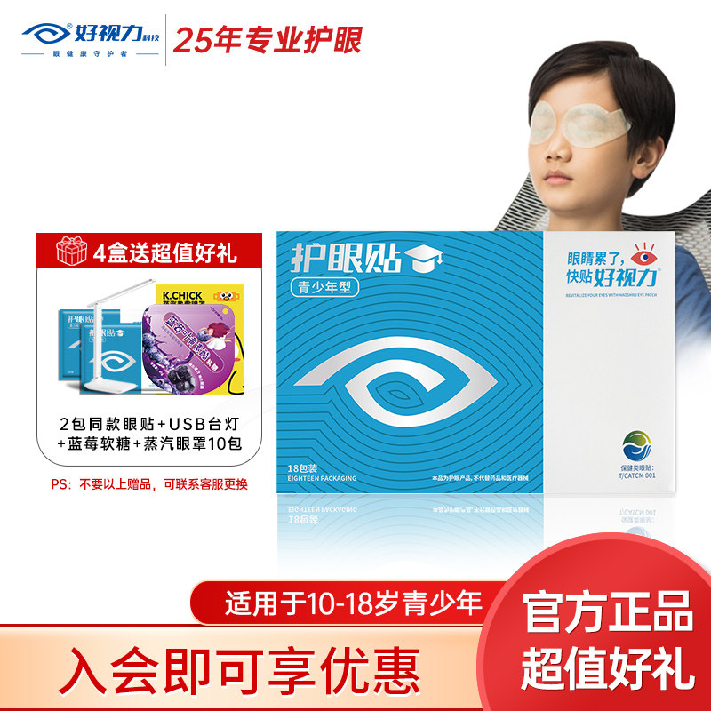 好视力眼贴冷敷舒缓眼疲劳儿童官方正品青少年学生护眼贴18包,居家日用,眼贴,淘宝优惠券,粉丝福利购,淘宝优惠卷