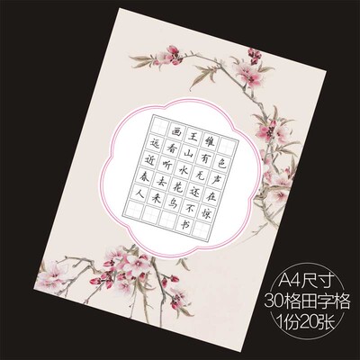 田字格书法纸硬笔作品纸小学生书法纸30格 A4