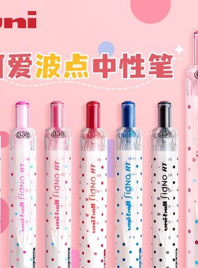 日本uni/三菱UMN138S限定波点按动中性水笔038彩色可爱ball签字笔